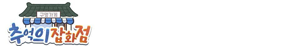 时光杂货店-韩国